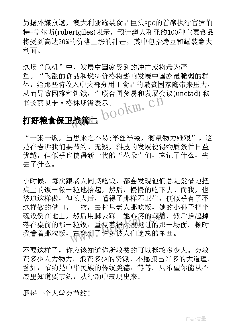 打好粮食保卫战 多国打响粮食保卫战个人心得(实用5篇)