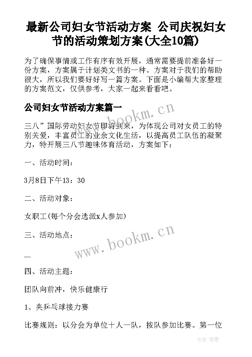 最新公司妇女节活动方案 公司庆祝妇女节的活动策划方案(大全10篇)