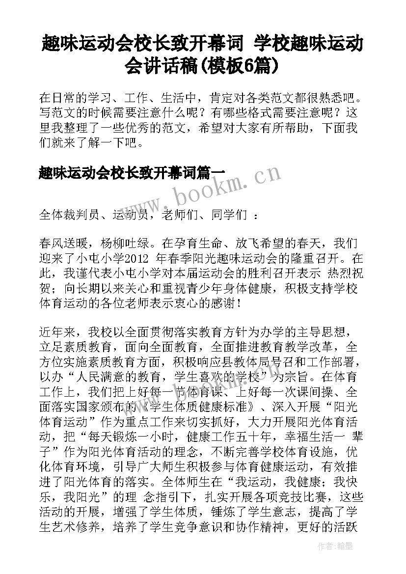 趣味运动会校长致开幕词 学校趣味运动会讲话稿(模板6篇)