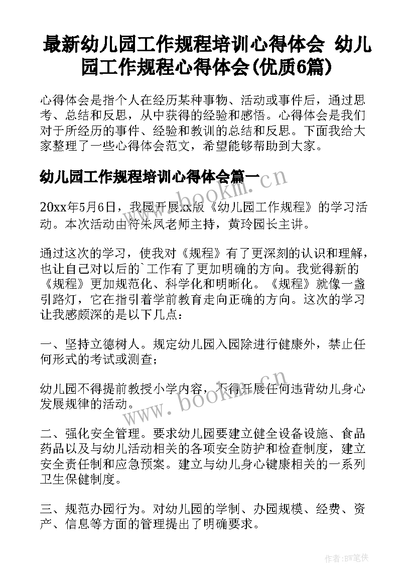 最新幼儿园工作规程培训心得体会 幼儿园工作规程心得体会(优质6篇)