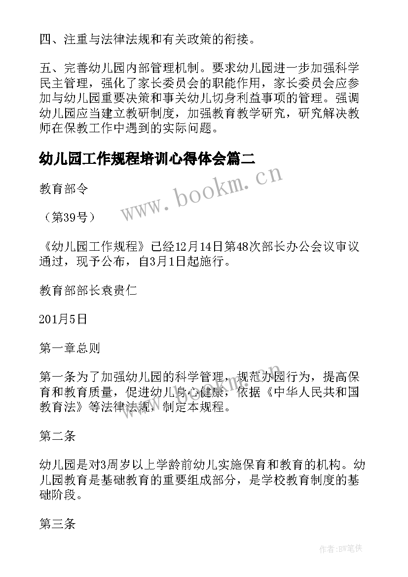 最新幼儿园工作规程培训心得体会 幼儿园工作规程心得体会(优质6篇)