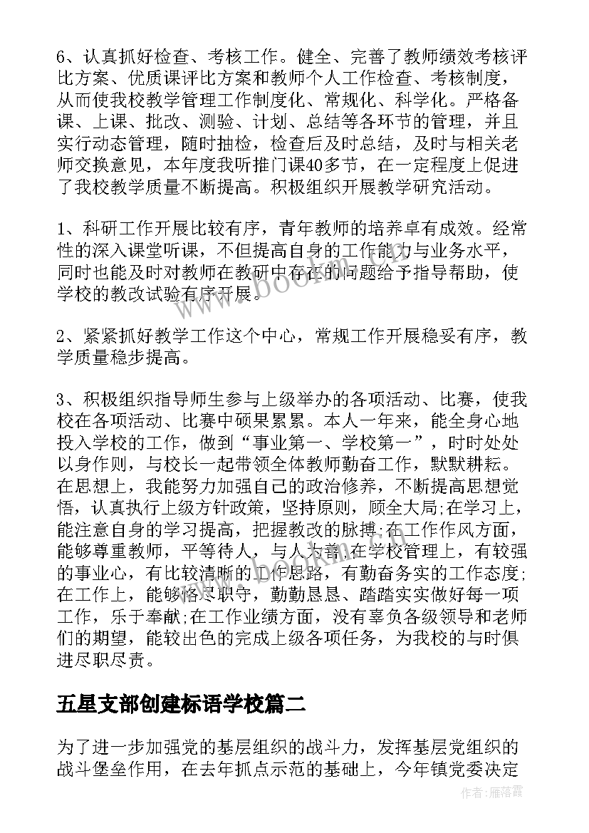 五星支部创建标语学校 乡镇五星支部创建工作总结(汇总5篇)