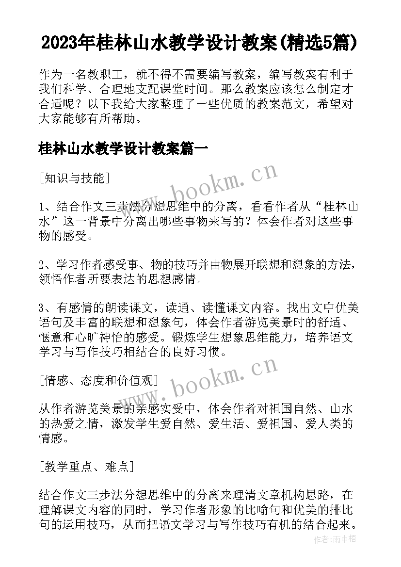 2023年桂林山水教学设计教案(精选5篇)