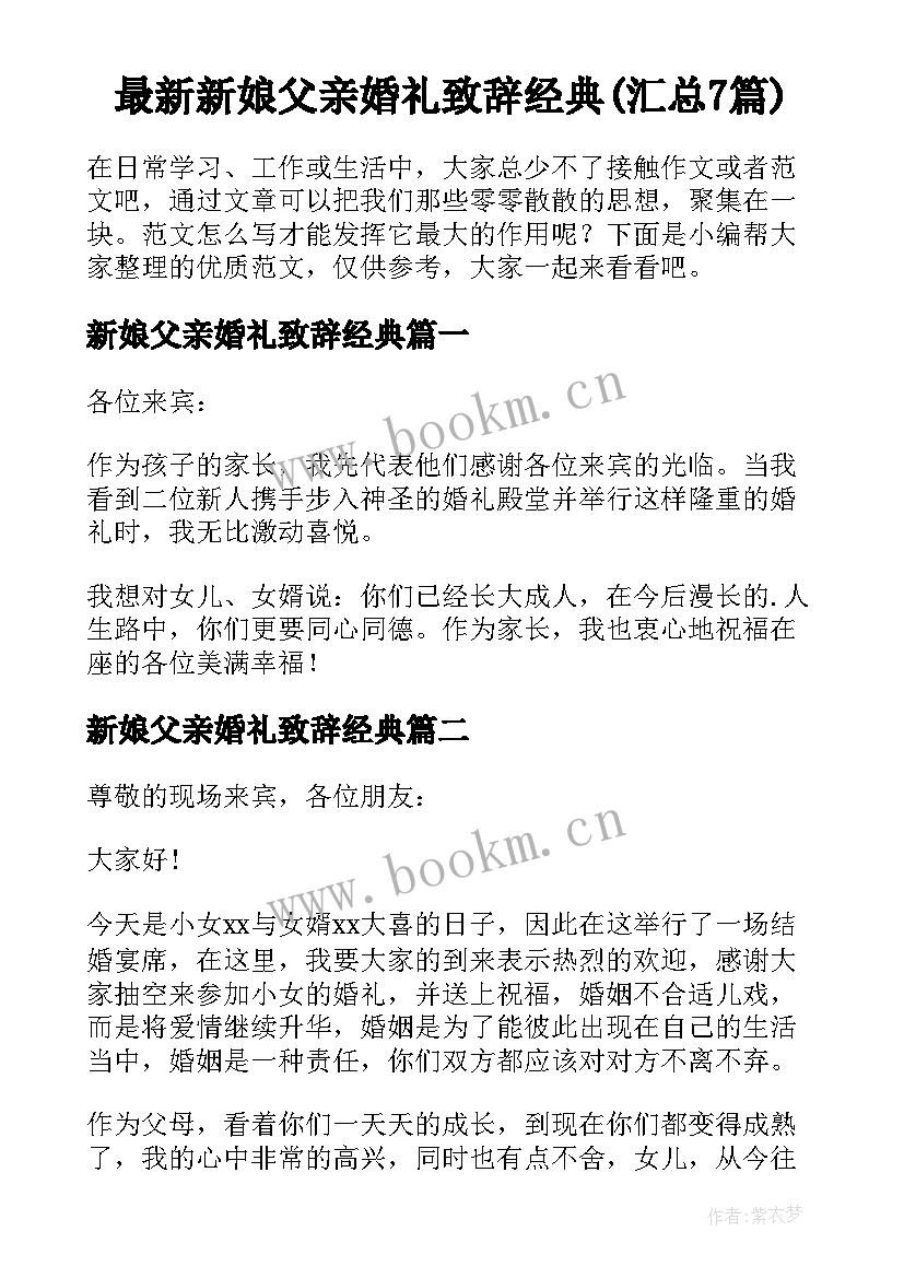 最新新娘父亲婚礼致辞经典(汇总7篇)