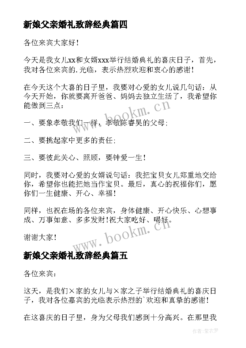 最新新娘父亲婚礼致辞经典(汇总7篇)