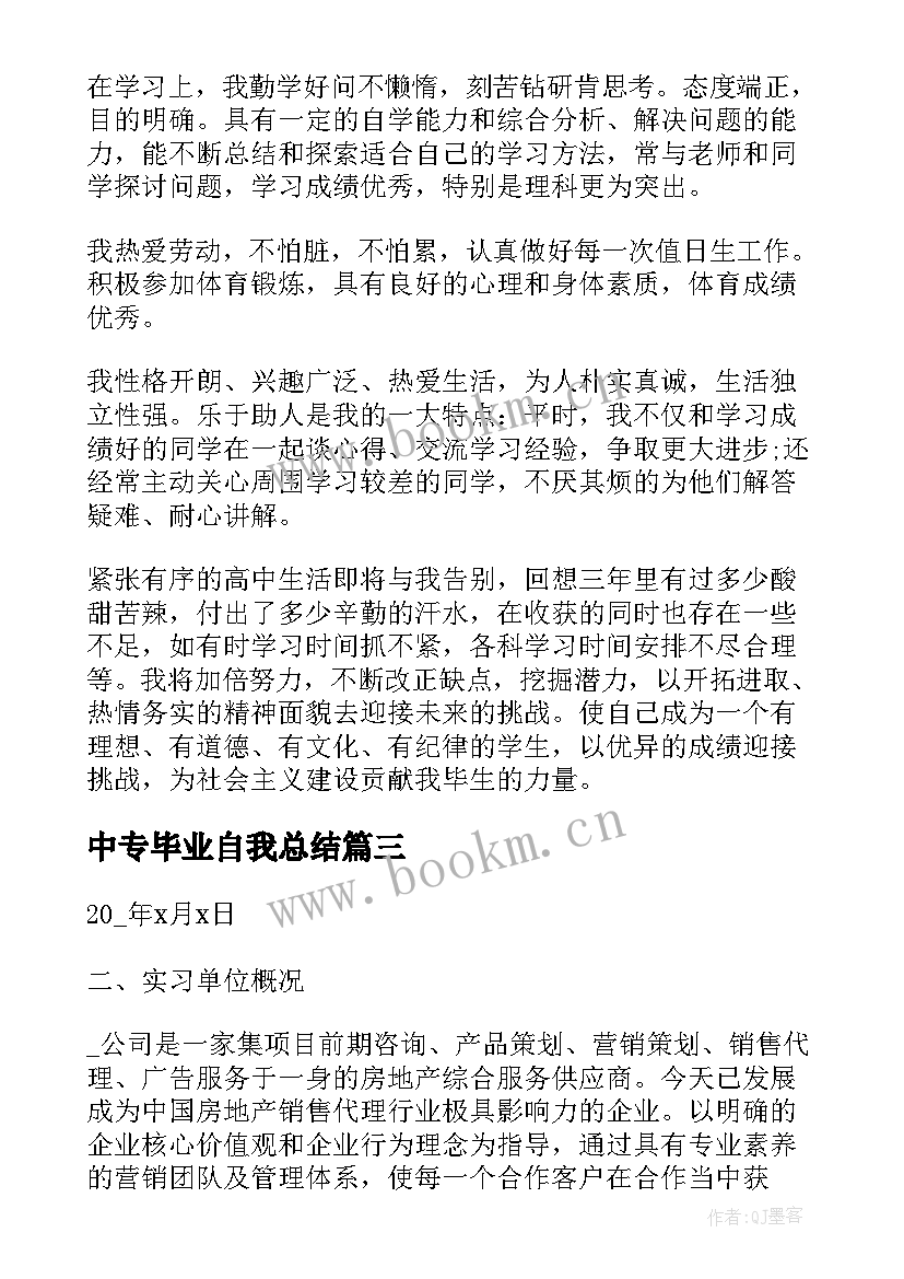 2023年中专毕业自我总结(精选9篇)