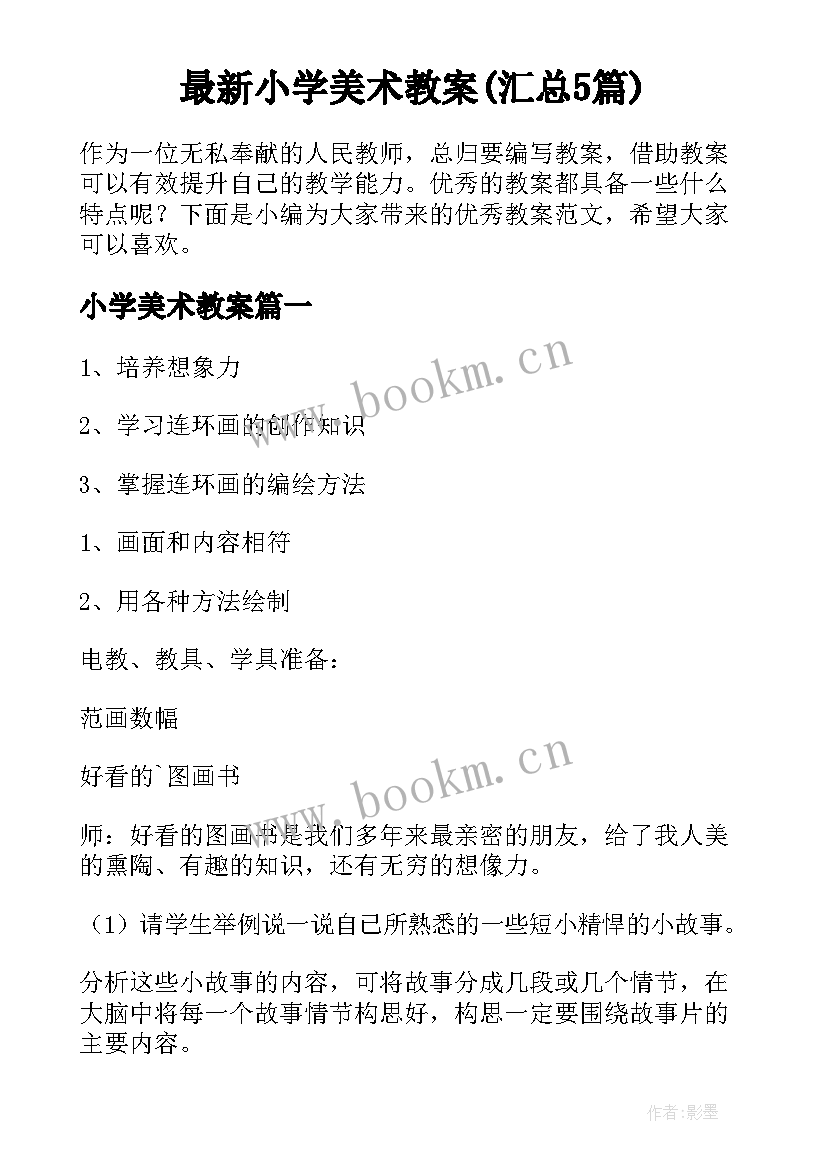 最新小学美术教案(汇总5篇)