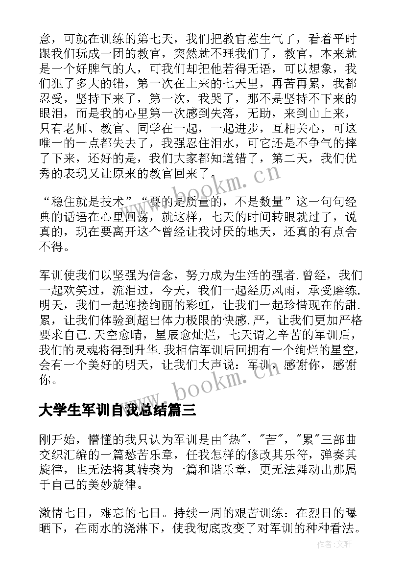 2023年大学生军训自我总结(优秀5篇)