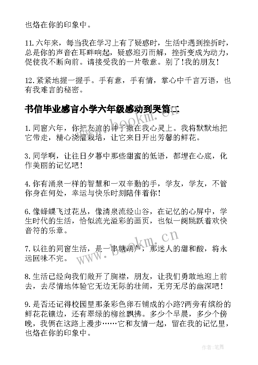 2023年书信毕业感言小学六年级感动到哭 毕业感言小学六年级感动到哭(模板5篇)