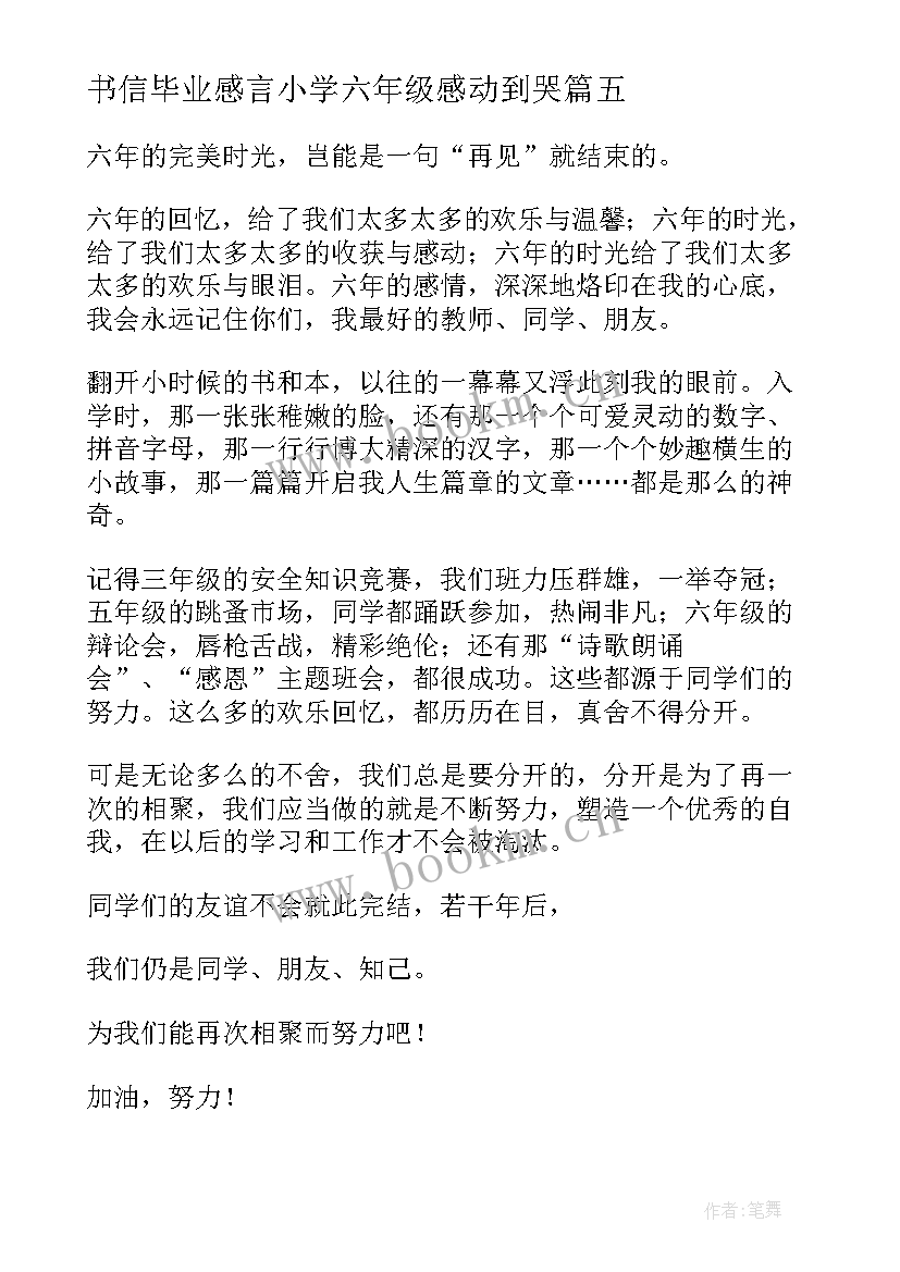 2023年书信毕业感言小学六年级感动到哭 毕业感言小学六年级感动到哭(模板5篇)