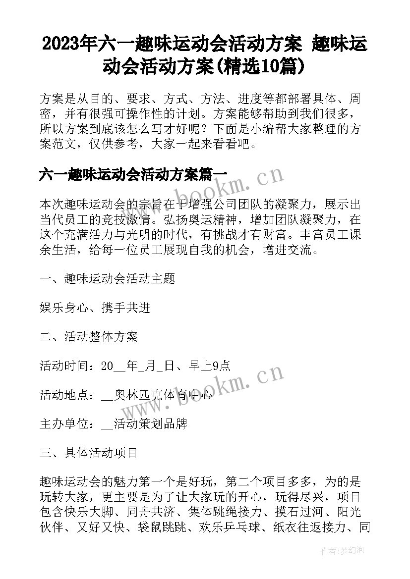 2023年六一趣味运动会活动方案 趣味运动会活动方案(精选10篇)