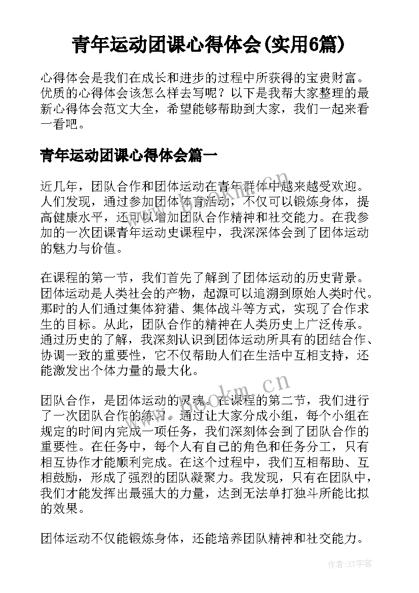 青年运动团课心得体会(实用6篇)