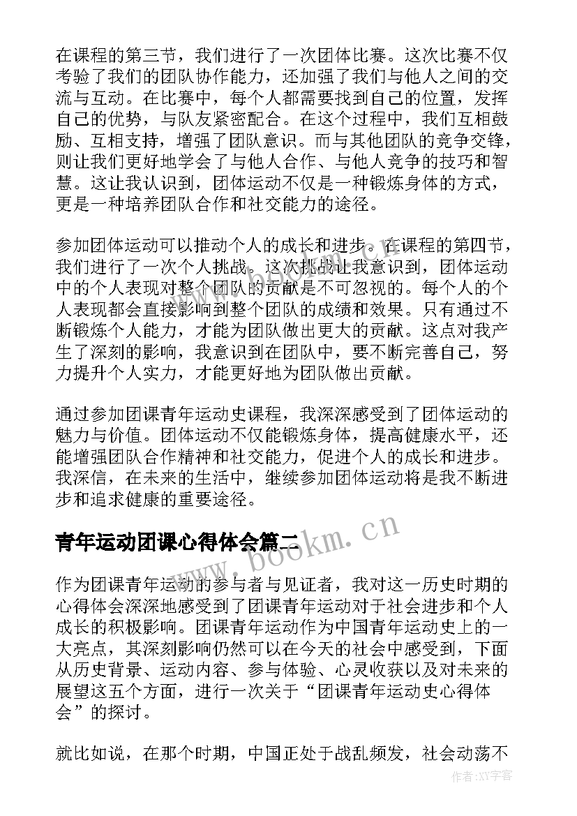 青年运动团课心得体会(实用6篇)