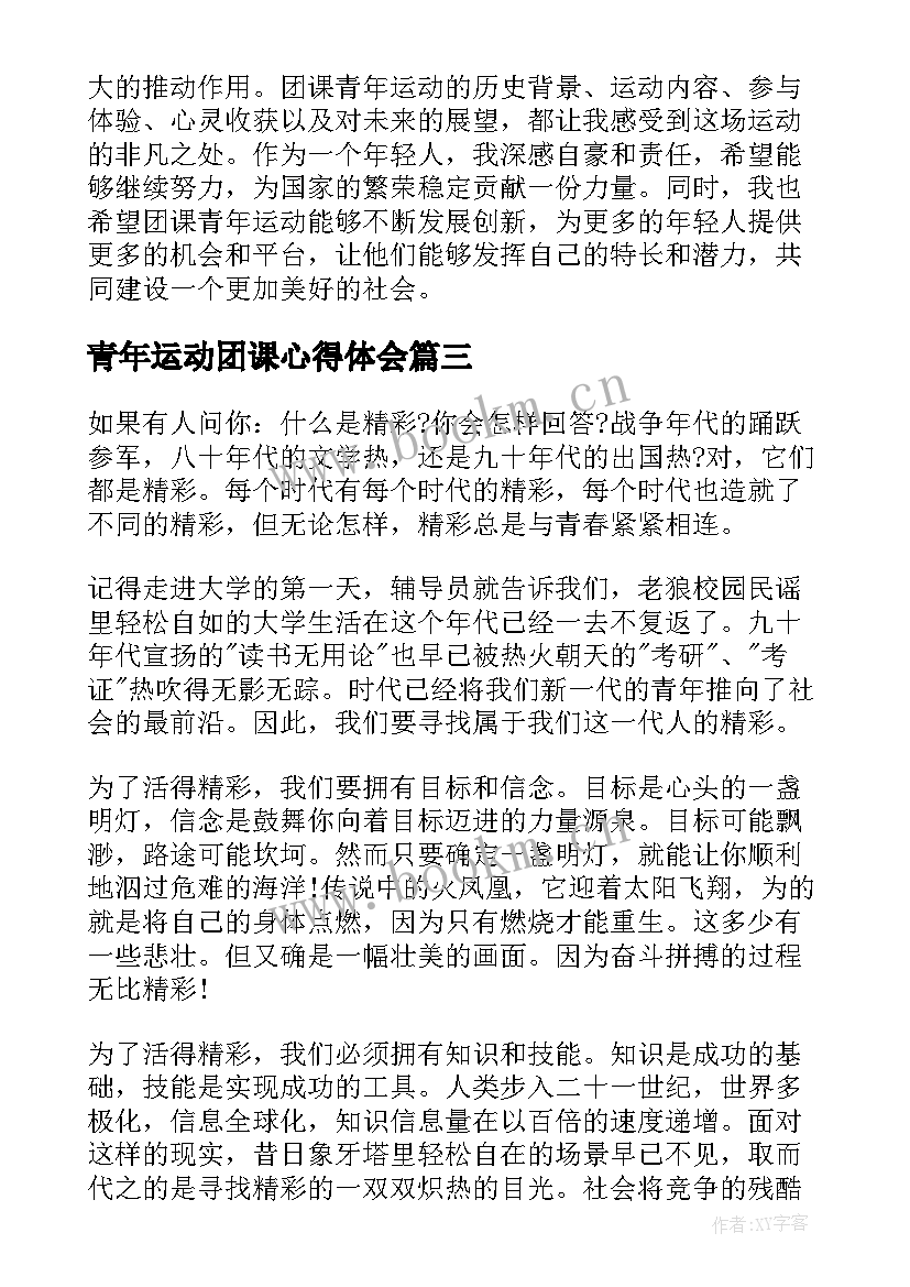 青年运动团课心得体会(实用6篇)