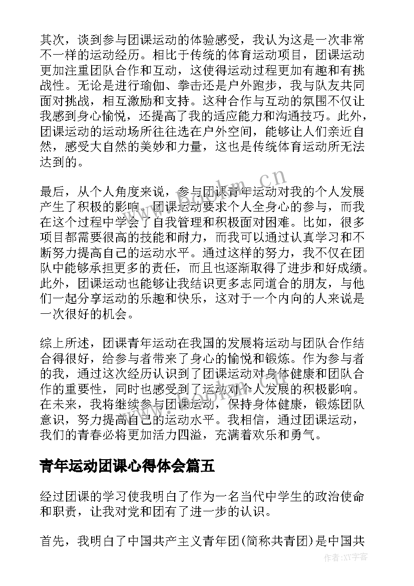 青年运动团课心得体会(实用6篇)