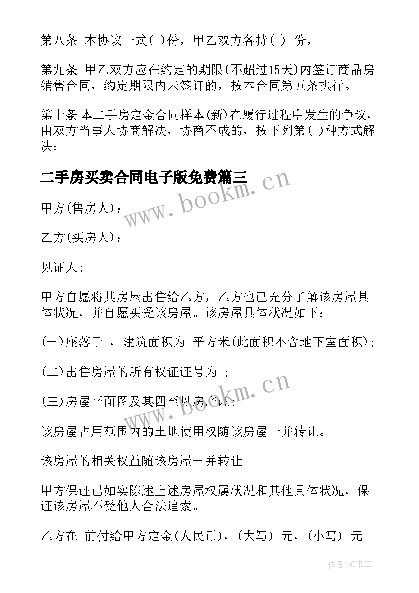 最新二手房买卖合同电子版免费(实用9篇)