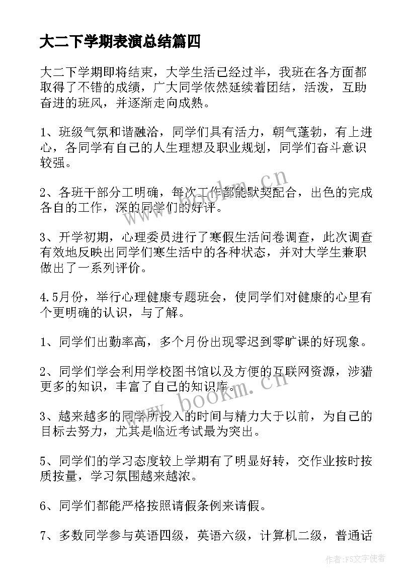 2023年大二下学期表演总结(汇总5篇)