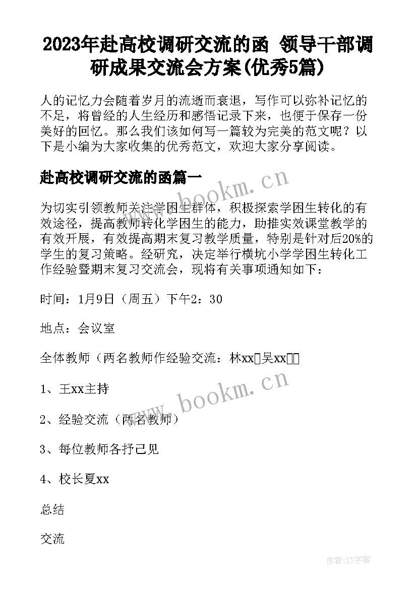 2023年赴高校调研交流的函 领导干部调研成果交流会方案(优秀5篇)