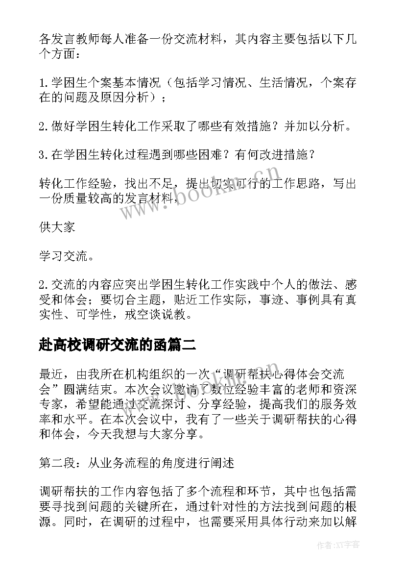 2023年赴高校调研交流的函 领导干部调研成果交流会方案(优秀5篇)