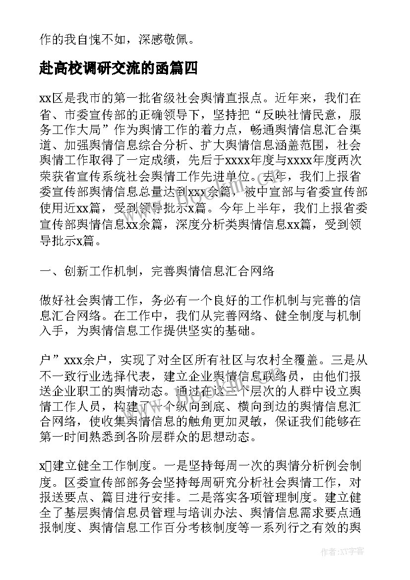 2023年赴高校调研交流的函 领导干部调研成果交流会方案(优秀5篇)