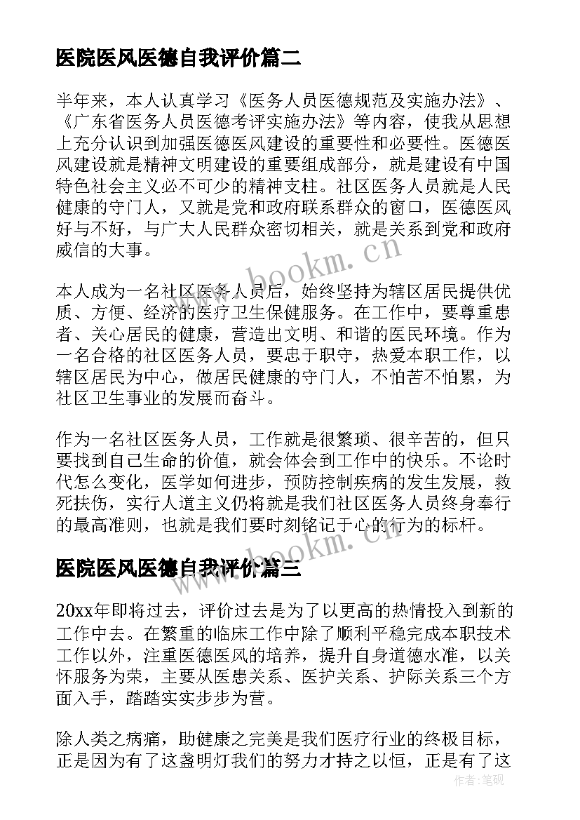 医院医风医德自我评价 医院医德医风自我评价(实用9篇)