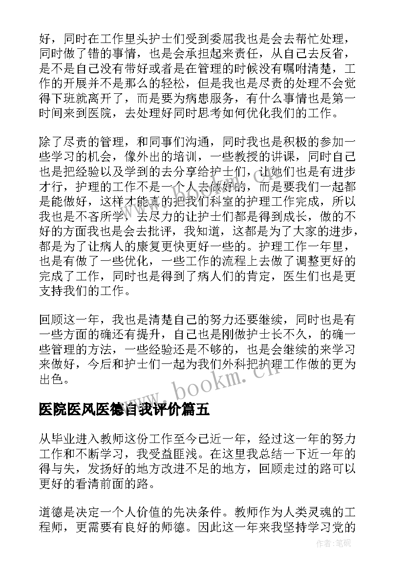 医院医风医德自我评价 医院医德医风自我评价(实用9篇)