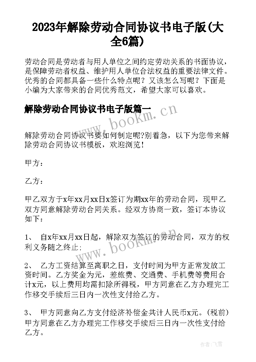 2023年解除劳动合同协议书电子版(大全6篇)