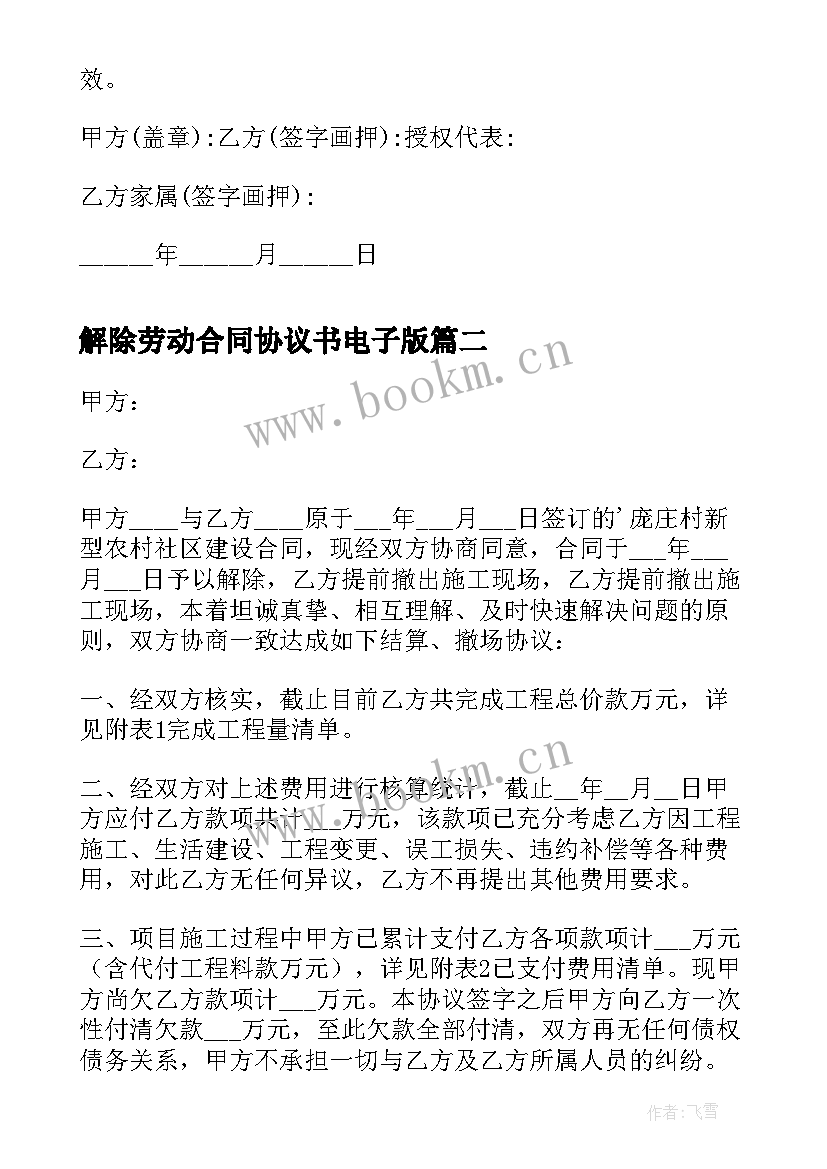 2023年解除劳动合同协议书电子版(大全6篇)