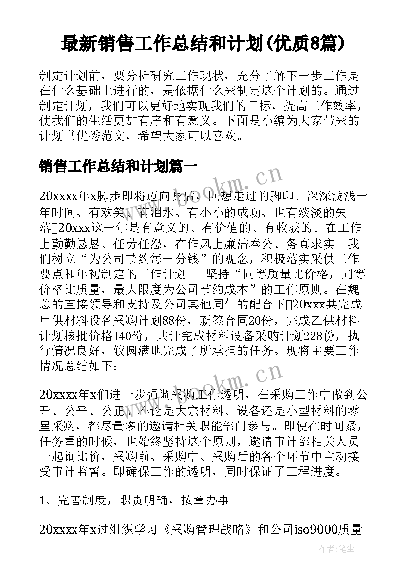 最新销售工作总结和计划(优质8篇)