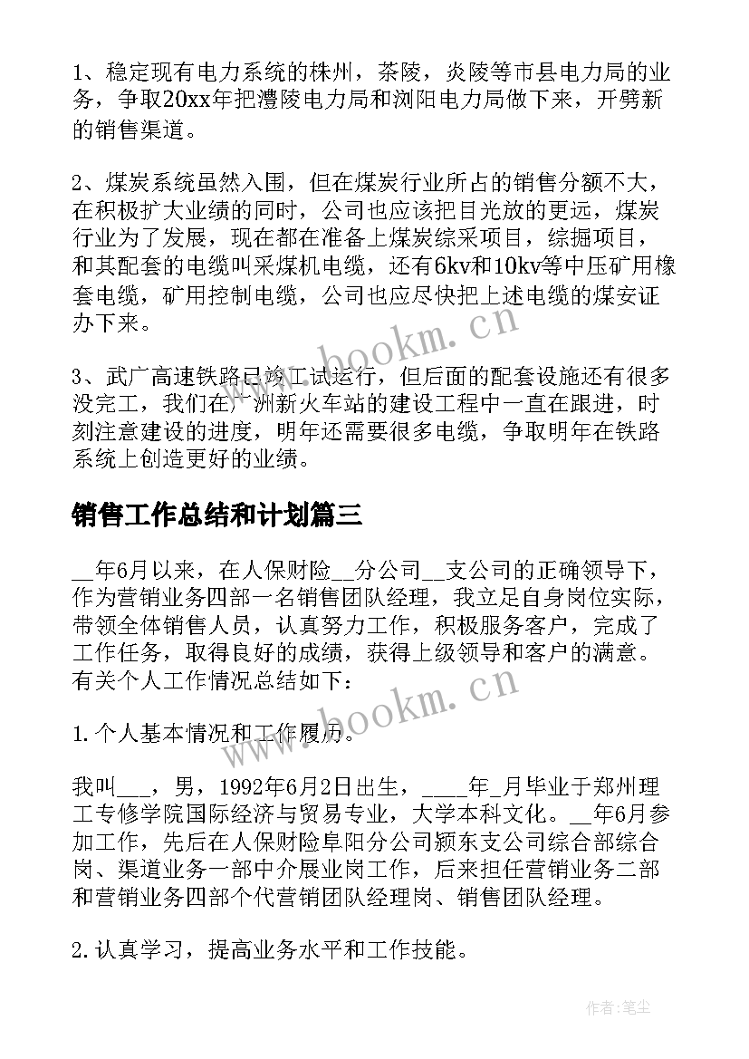 最新销售工作总结和计划(优质8篇)