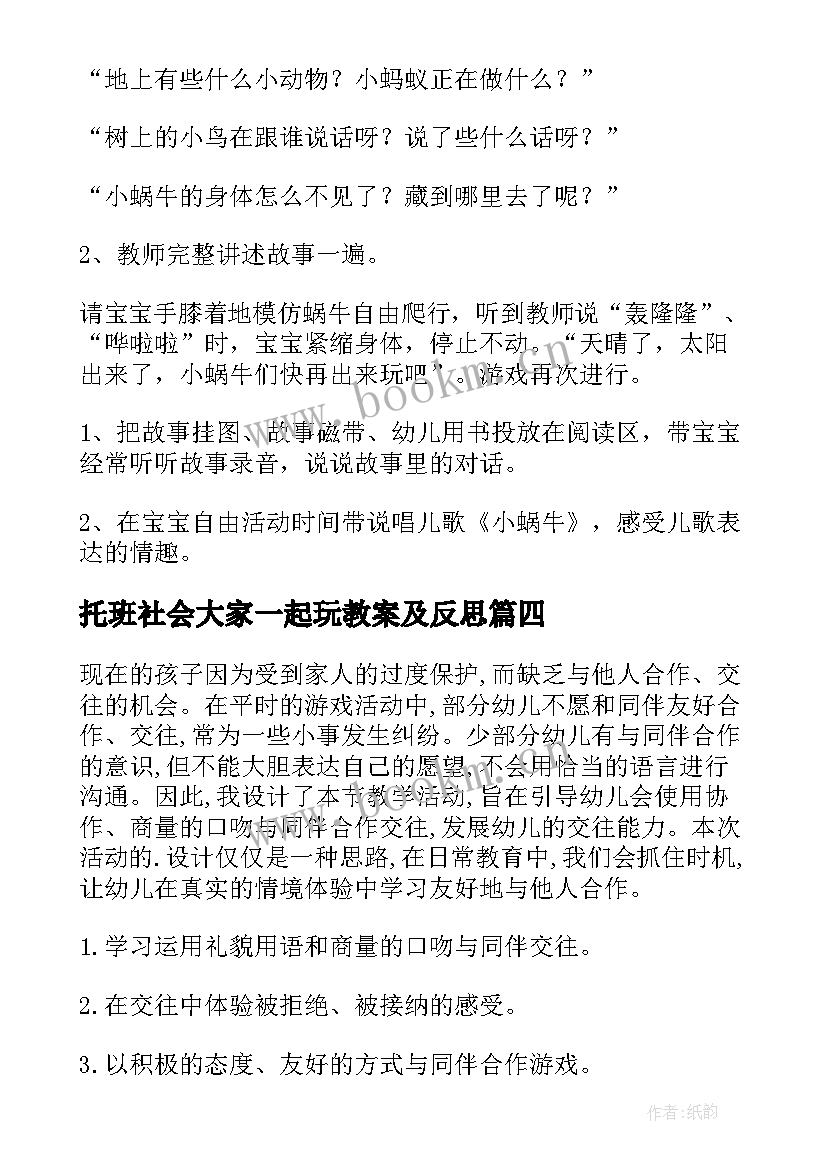 托班社会大家一起玩教案及反思(优秀5篇)