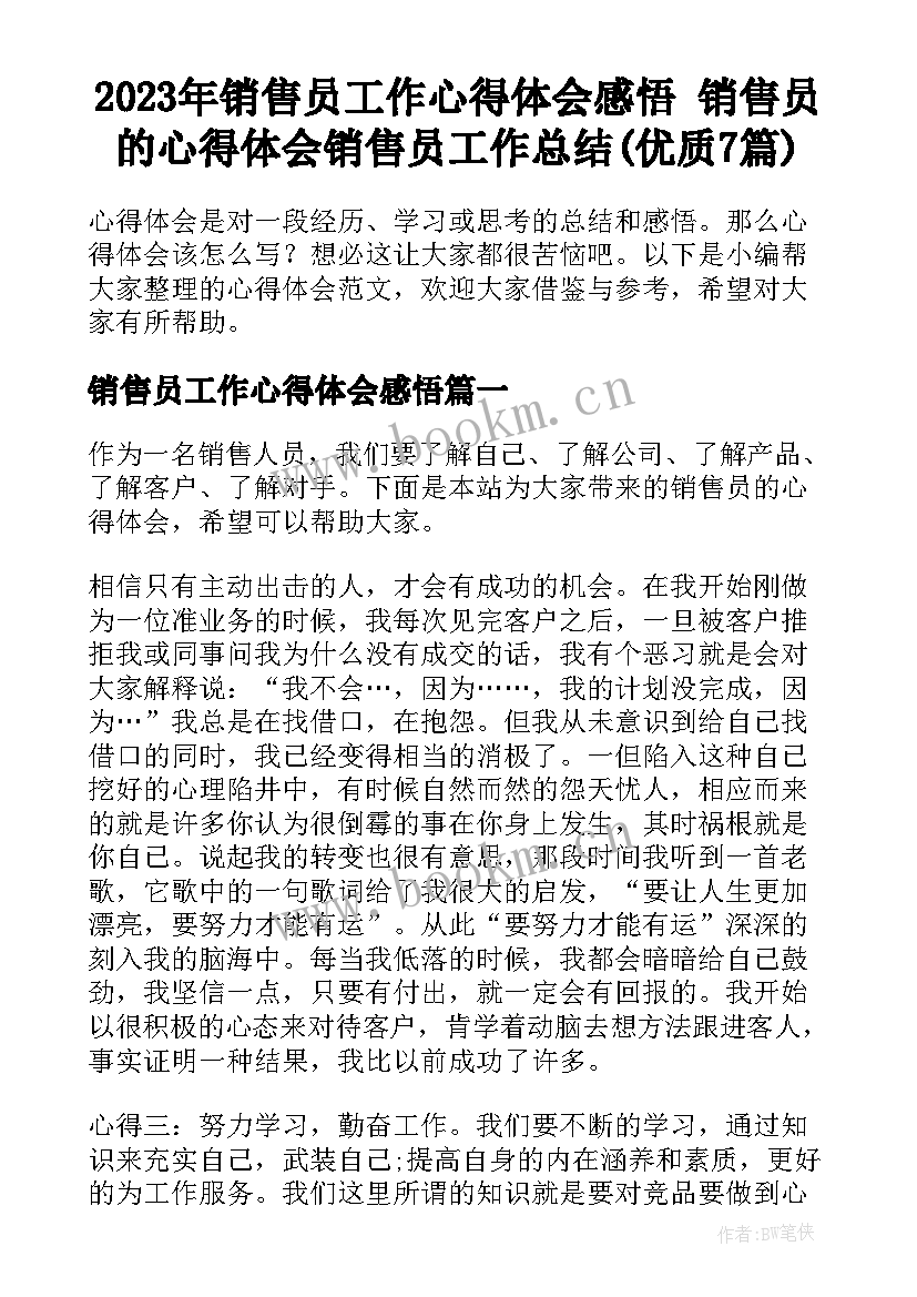 2023年销售员工作心得体会感悟 销售员的心得体会销售员工作总结(优质7篇)