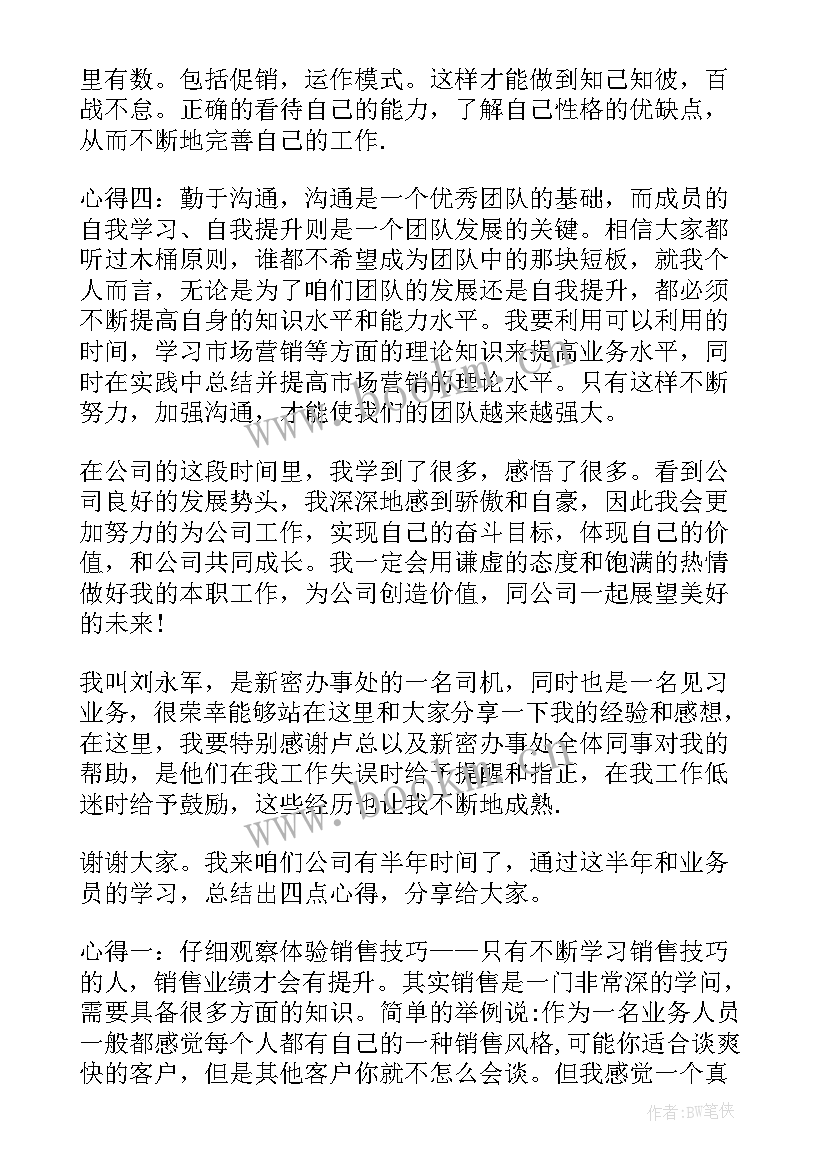 2023年销售员工作心得体会感悟 销售员的心得体会销售员工作总结(优质7篇)