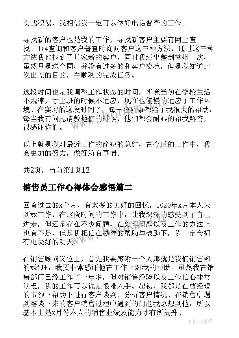 2023年销售员工作心得体会感悟 销售员的心得体会销售员工作总结(优质7篇)