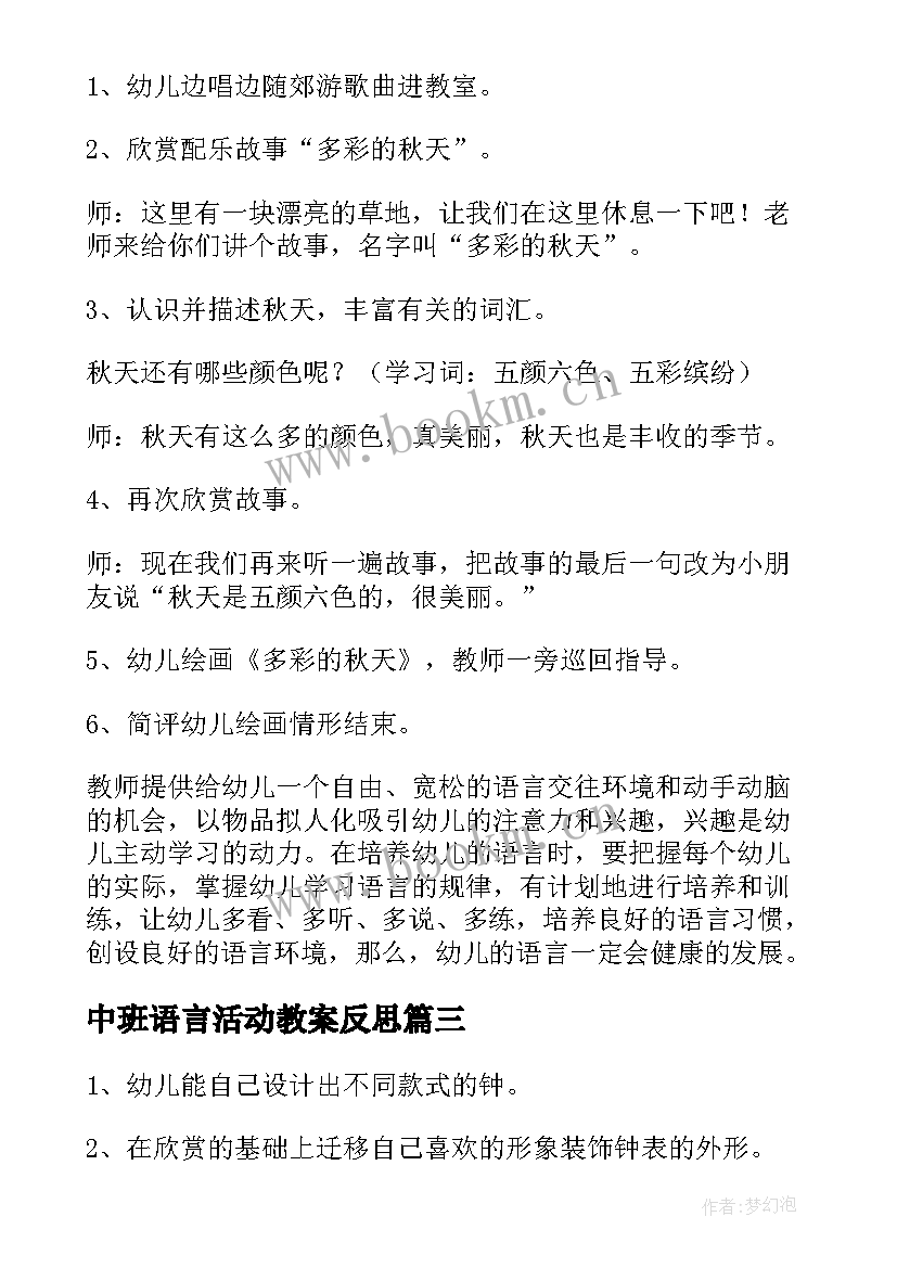 2023年中班语言活动教案反思 中班语言活动教案(通用8篇)