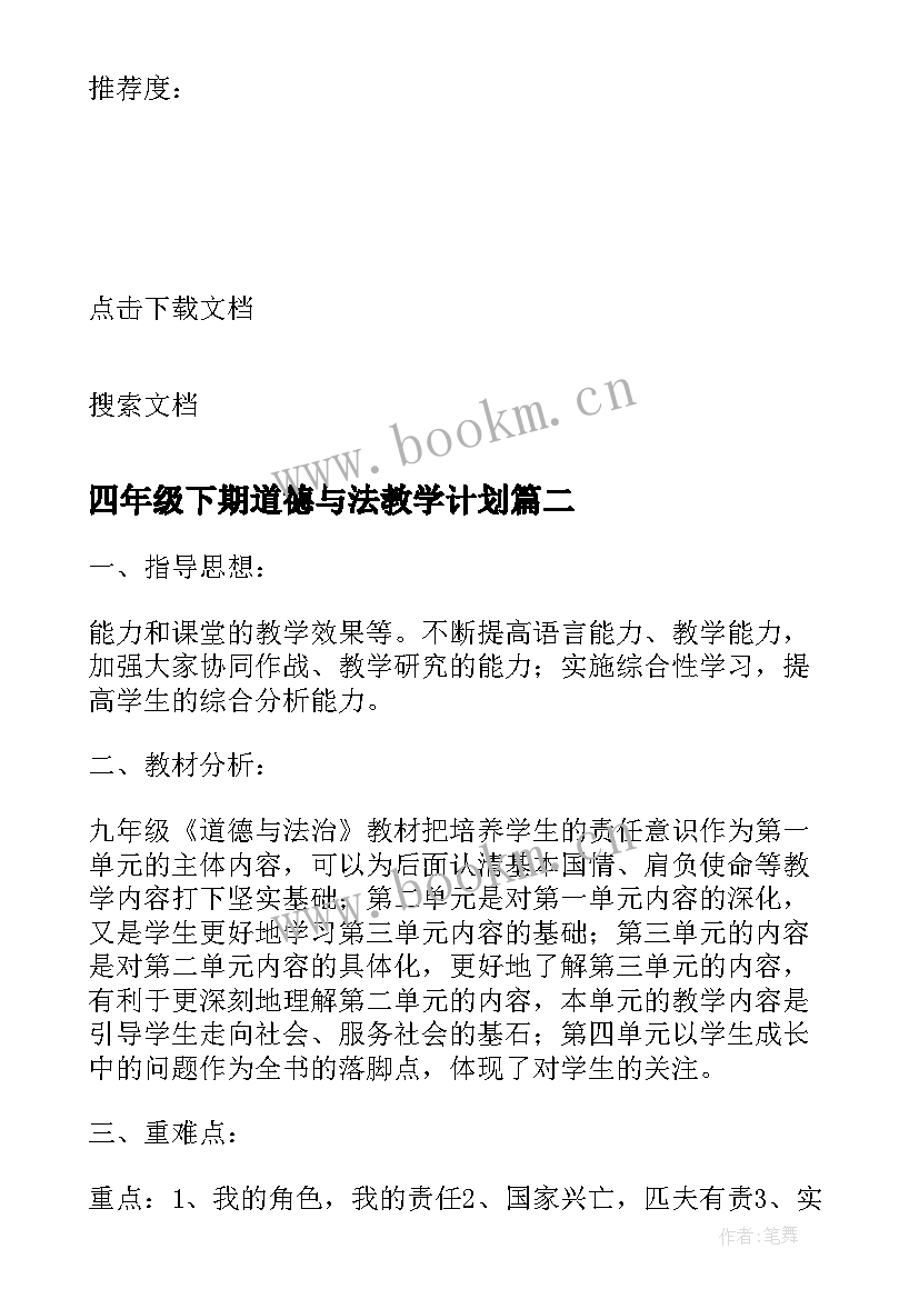 四年级下期道德与法教学计划 四年级英语下期教学计划(实用5篇)