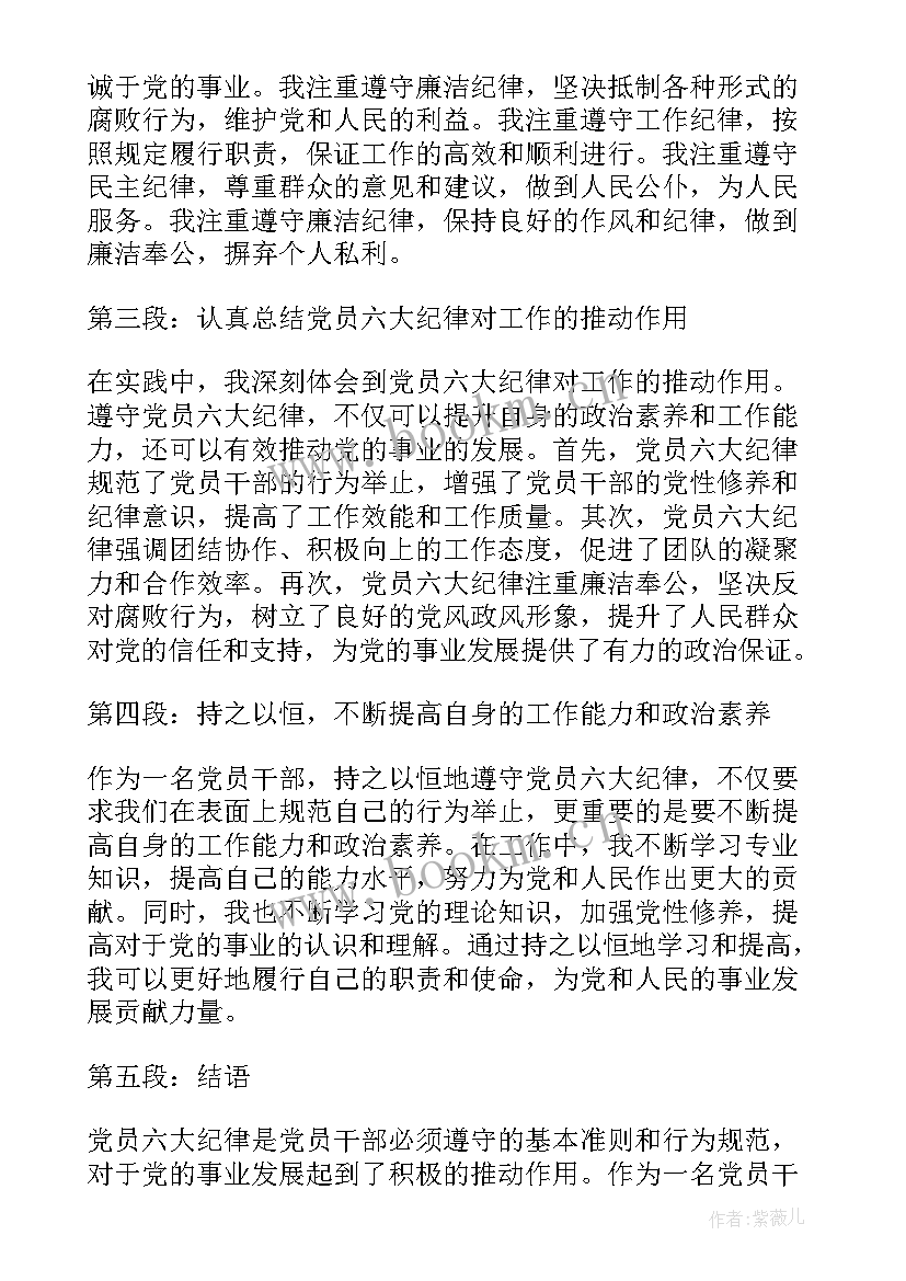 党员六大纪律心得体会(模板5篇)
