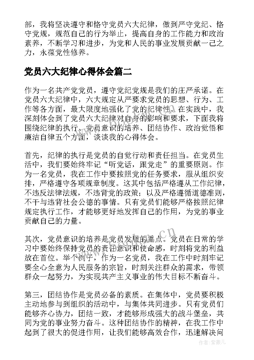 党员六大纪律心得体会(模板5篇)