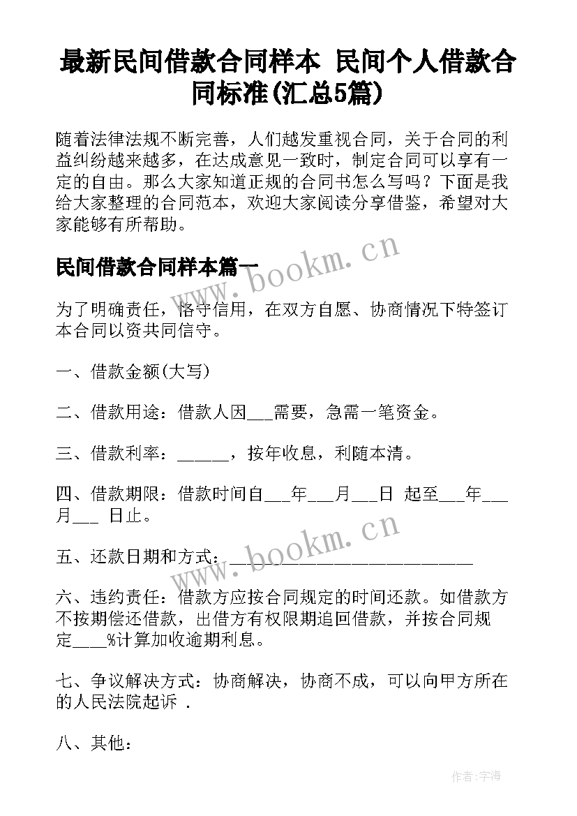 最新民间借款合同样本 民间个人借款合同标准(汇总5篇)