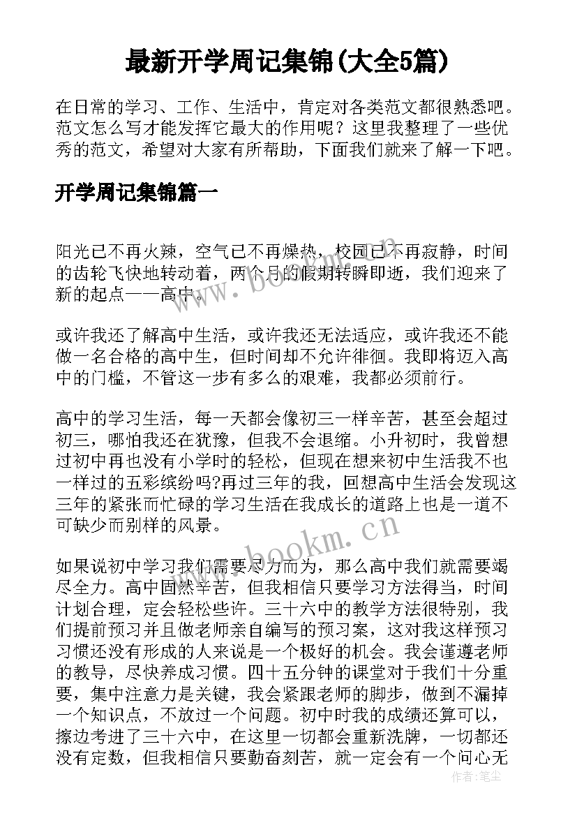 最新开学周记集锦(大全5篇)