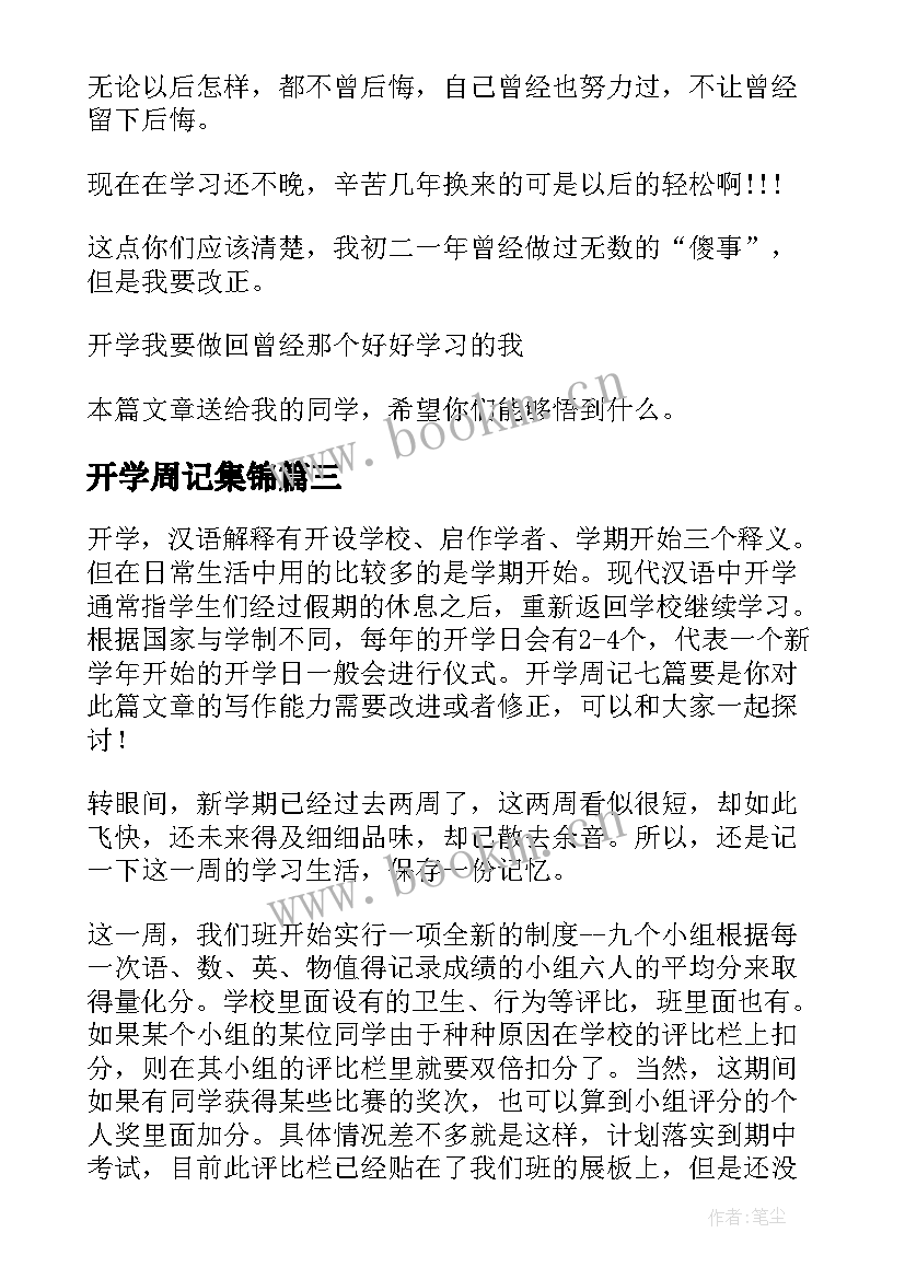 最新开学周记集锦(大全5篇)