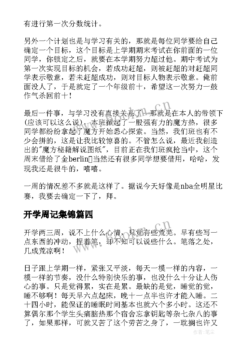 最新开学周记集锦(大全5篇)