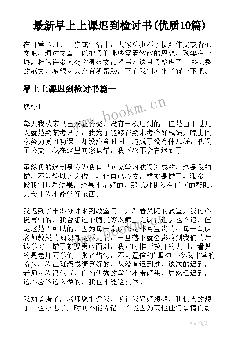 最新早上上课迟到检讨书(优质10篇)