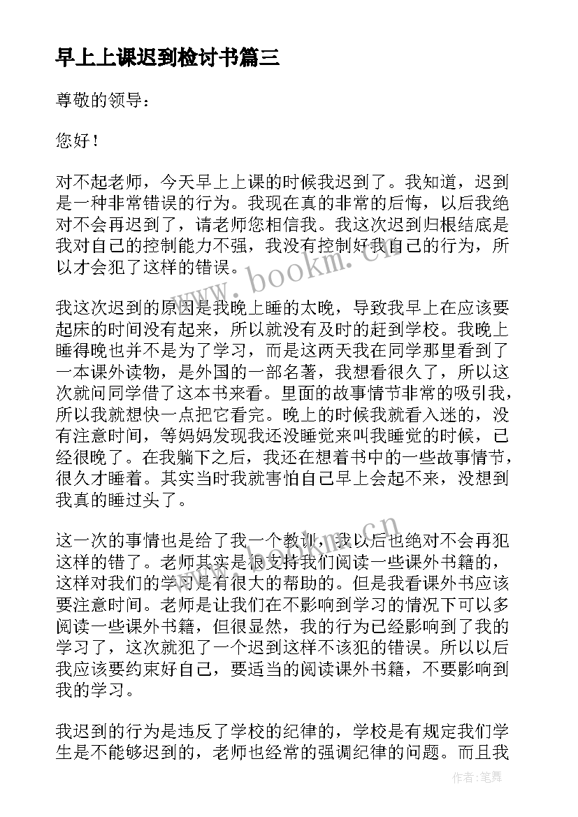 最新早上上课迟到检讨书(优质10篇)