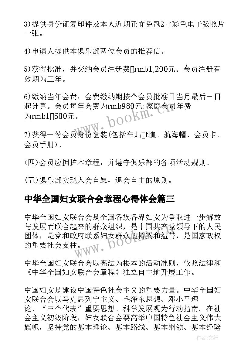 中华全国妇女联合会章程心得体会(优秀5篇)