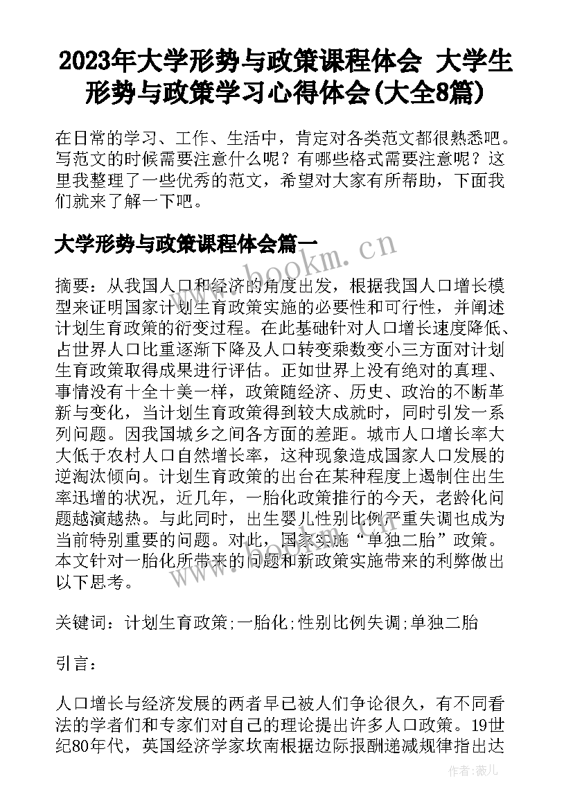 2023年大学形势与政策课程体会 大学生形势与政策学习心得体会(大全8篇)