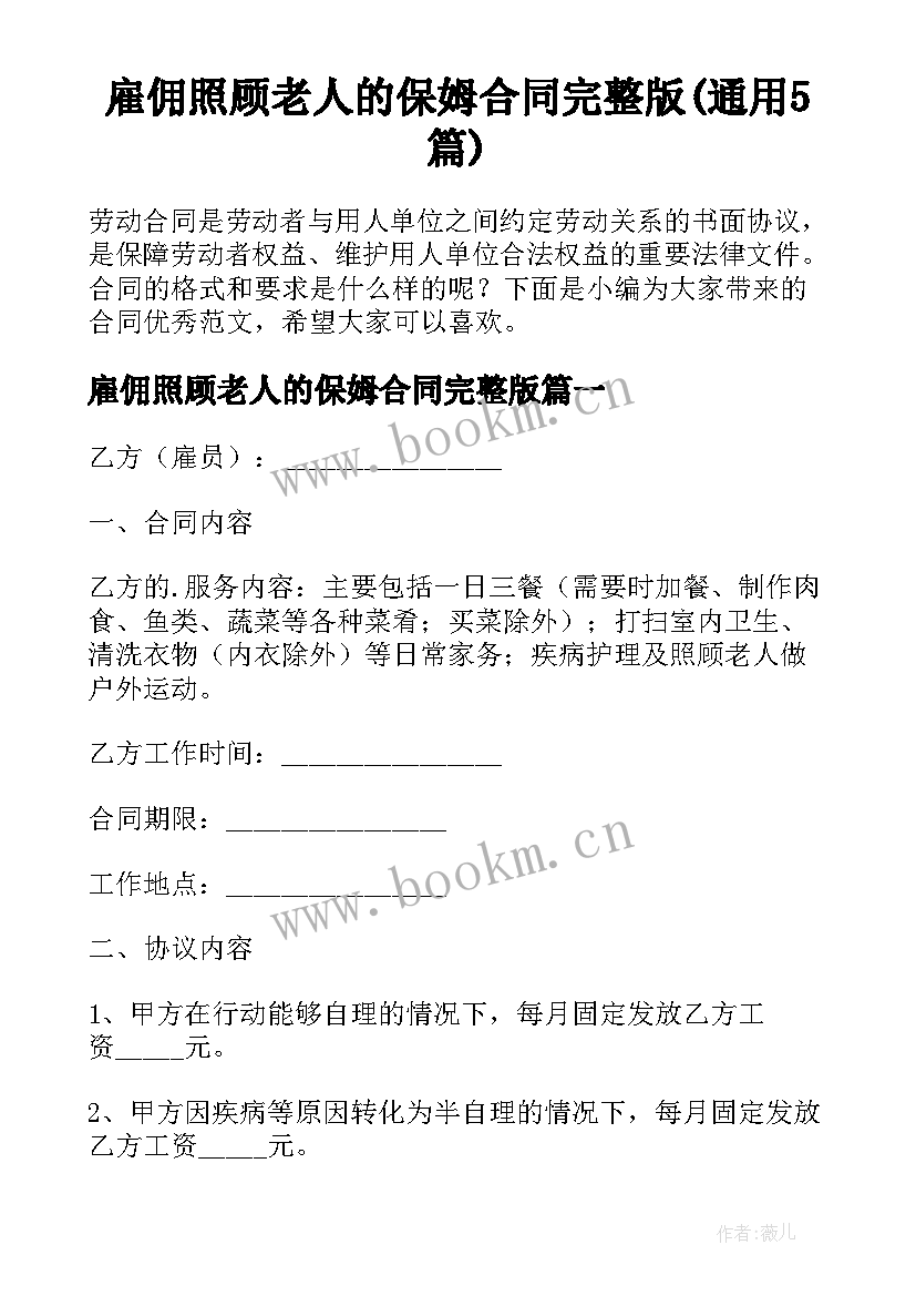 雇佣照顾老人的保姆合同完整版(通用5篇)