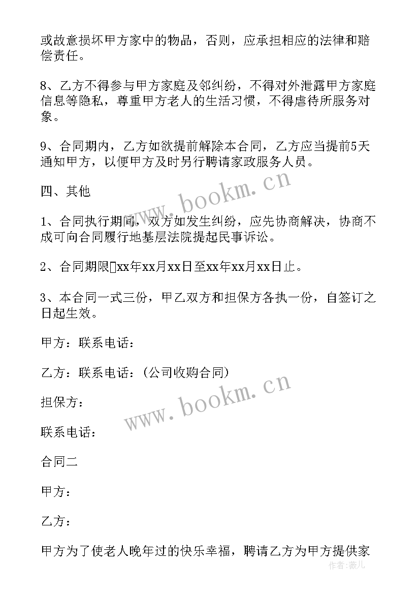 雇佣照顾老人的保姆合同完整版(通用5篇)