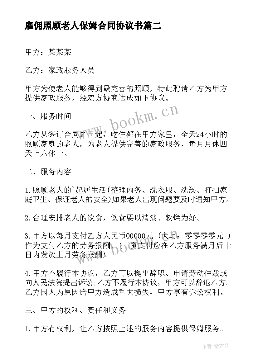 雇佣照顾老人保姆合同协议书(实用5篇)