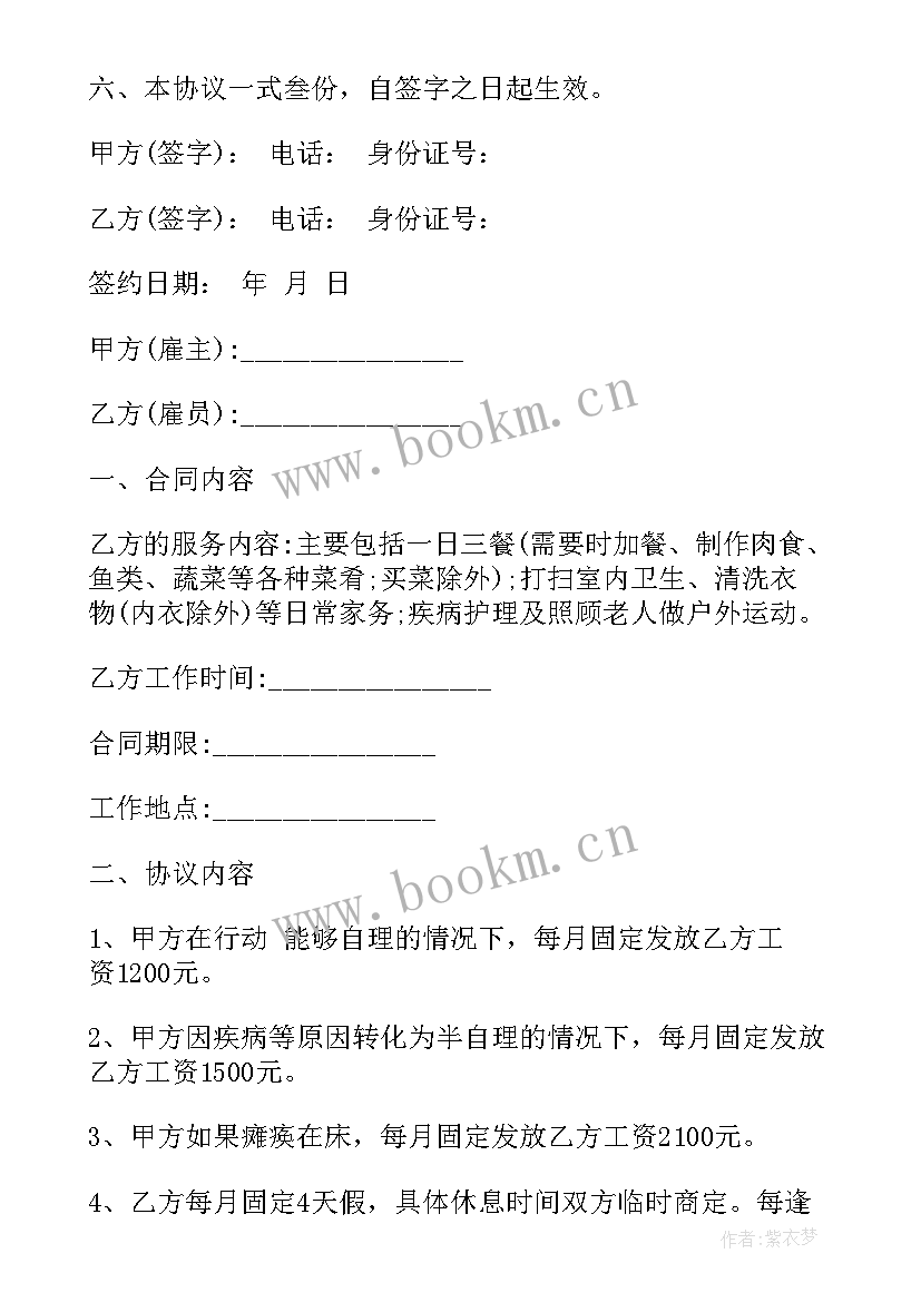 雇佣照顾老人保姆合同协议书(实用5篇)